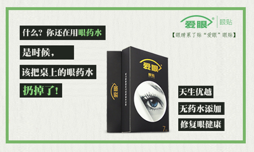 眼藥水我扔了，還是使用愛眼護眼貼的好