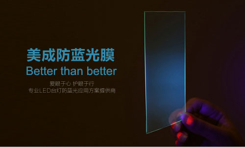 防藍光膜或被應用在LED護眼臺燈