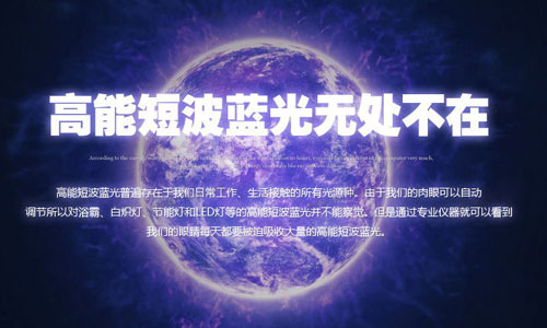 高能短波藍光無處不在